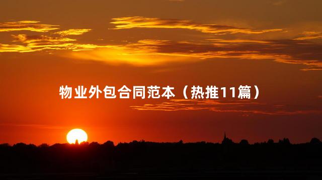 物业外包合同范本（热推11篇）
