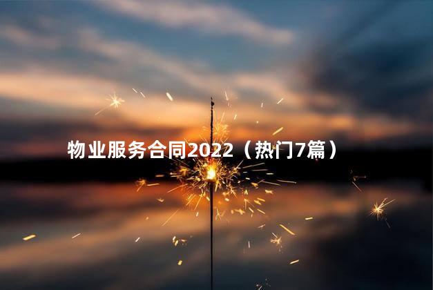 物业服务合同2022（热门7篇）