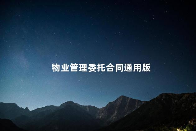 物业管理委托合同通用版