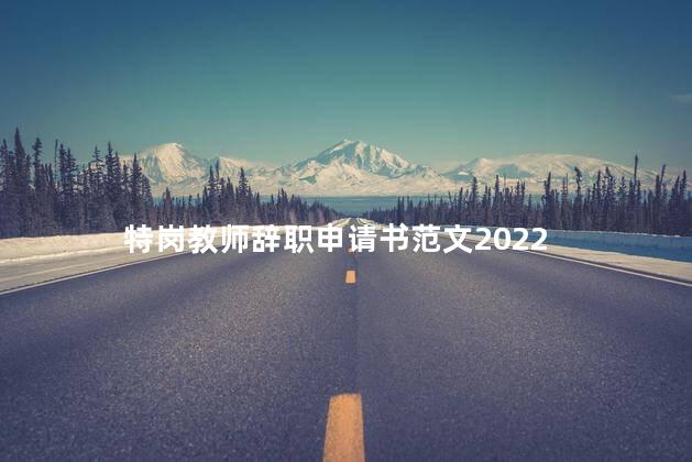 特岗教师辞职申请书范文2022