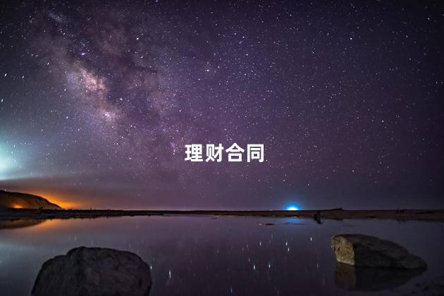 理财合同
