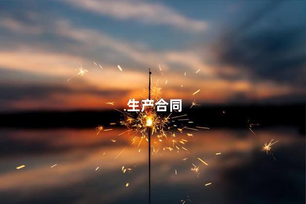 生产合同