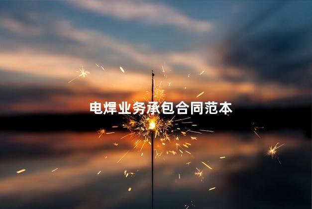 电焊业务承包合同范本
