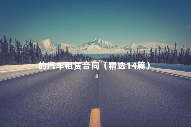 的汽车租赁合同（精选14篇）