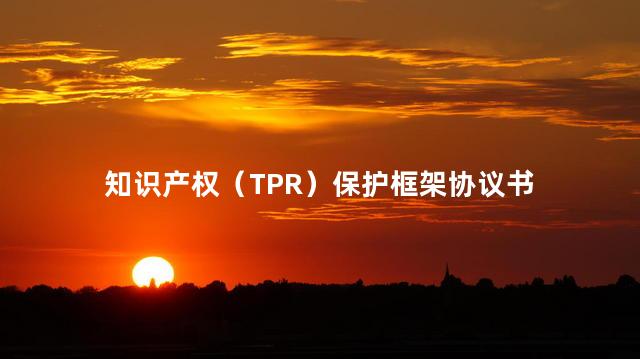 知识产权（TPR）保护框架协议书