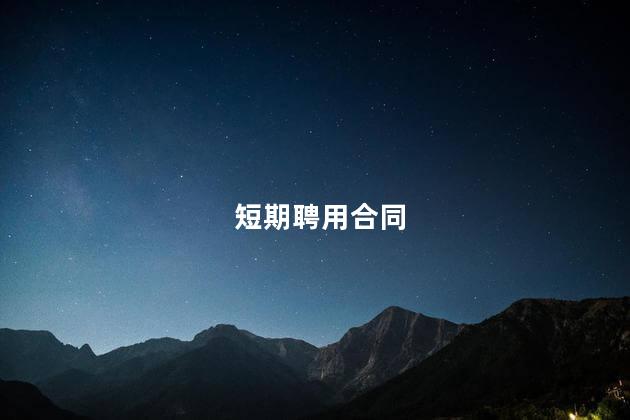 短期聘用合同