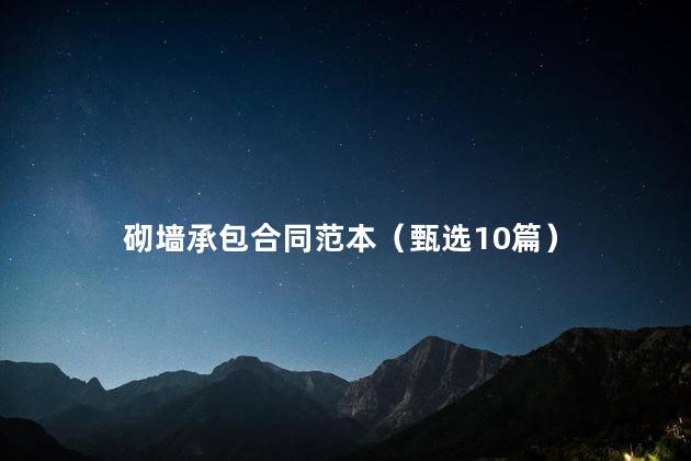 砌墙承包合同范本（甄选10篇）