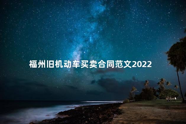 福州旧机动车买卖合同范文2022