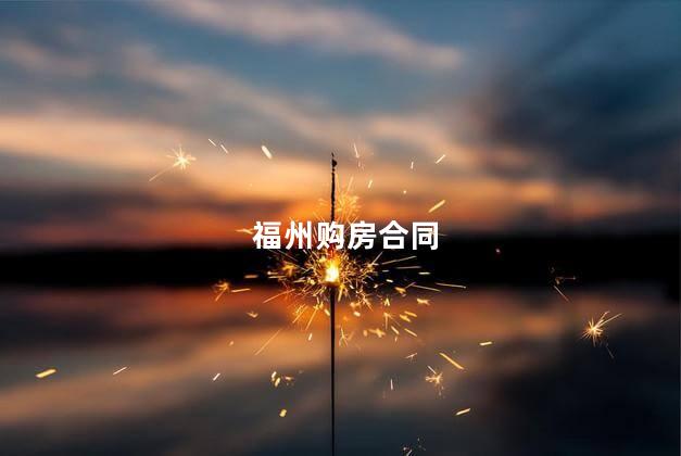 福州购房合同