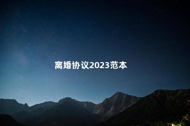 离婚协议2023范本