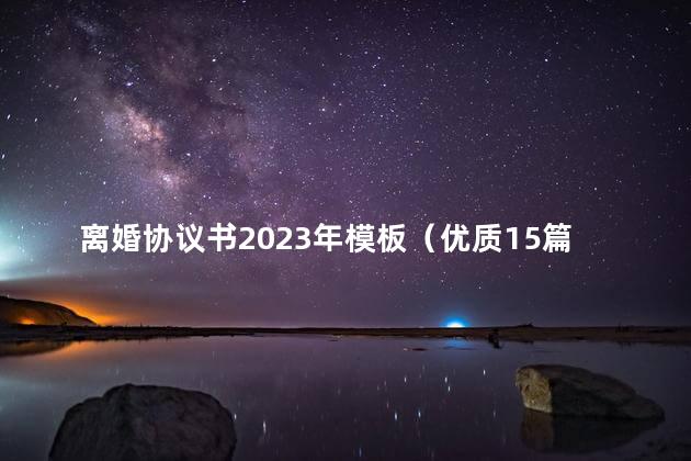 离婚协议书2023年模板（优质15篇）