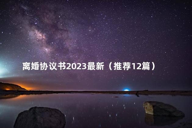 离婚协议书2023最新（推荐12篇）