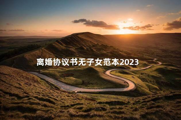 离婚协议书无子女范本2023