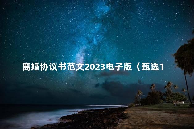 离婚协议书范文2023电子版（甄选11篇）