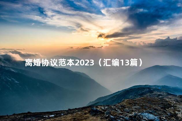 离婚协议范本2023（汇编13篇）