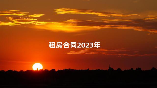 租房合同2023年