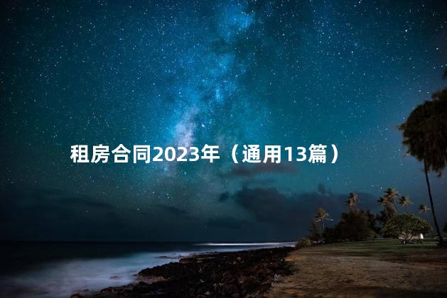 租房合同2023年（通用13篇）