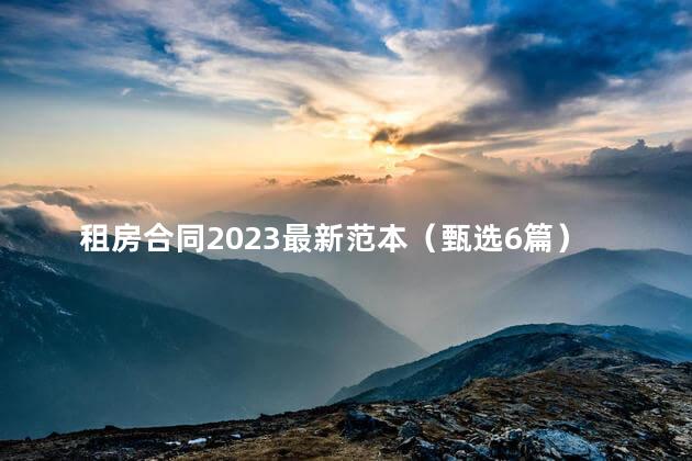 租房合同2023最新范本（甄选6篇）