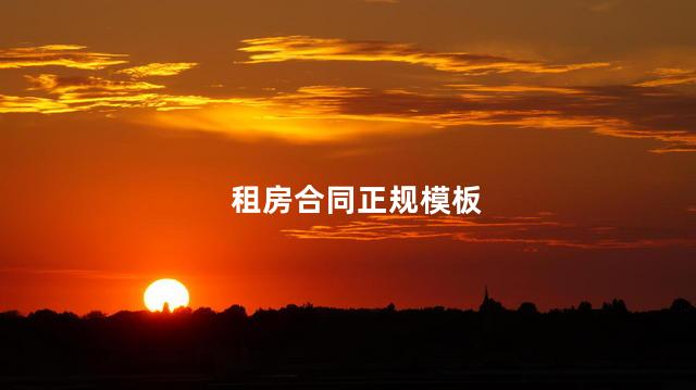 租房合同正规模板