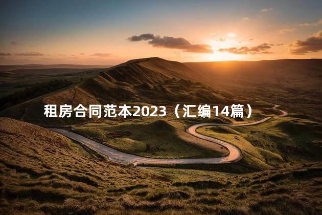 租房合同范本2023（汇编14篇）