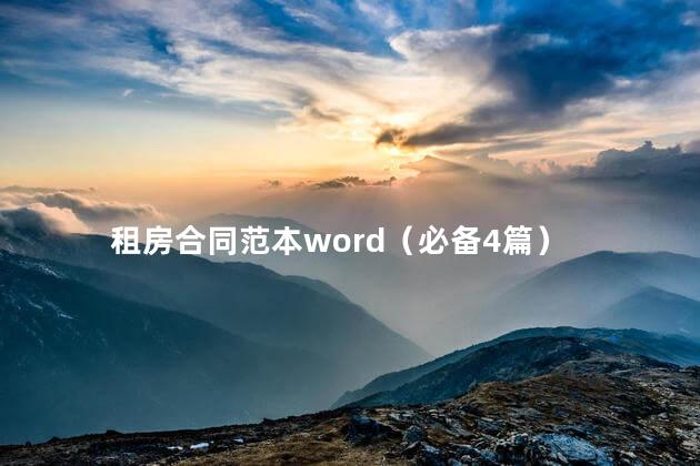 租房合同范本word（必备4篇）