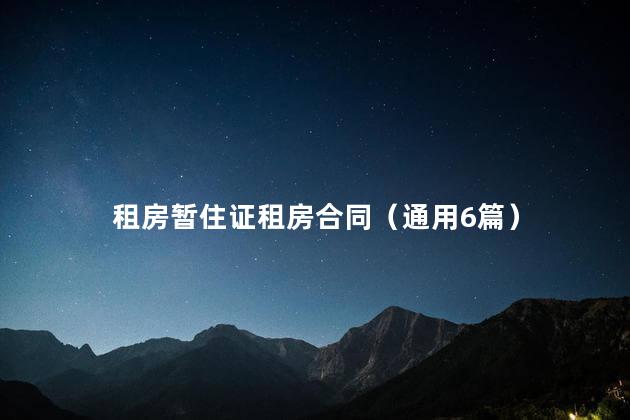 租房暂住证租房合同（通用6篇）