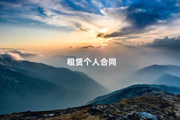 租赁个人合同