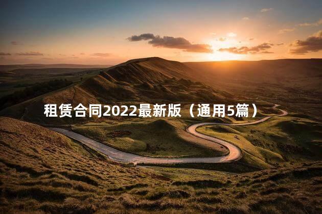 租赁合同2022最新版（通用5篇）