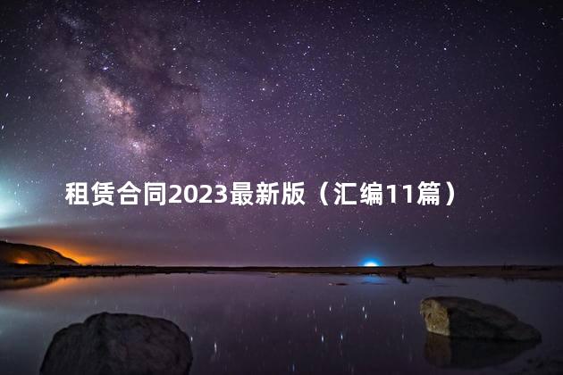 租赁合同2023最新版（汇编11篇）