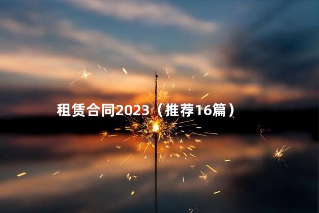 租赁合同2023（推荐16篇）