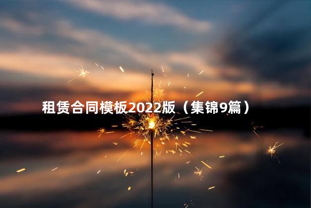 租赁合同模板2022版（集锦9篇）