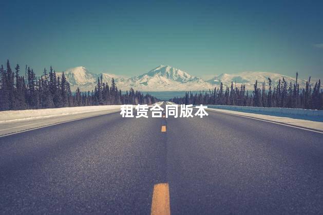 租赁合同版本