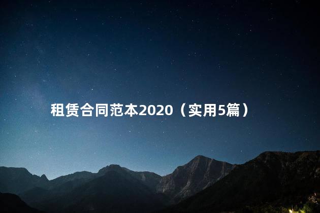 租赁合同范本2020（实用5篇）