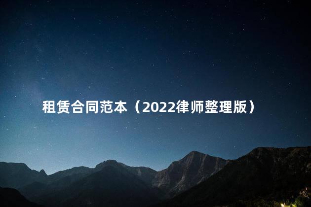 租赁合同范本（2022律师整理版）