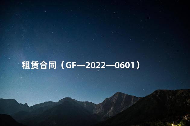 租赁合同（GF—2022—0601）