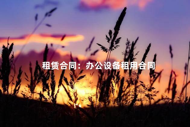 租赁合同：办公设备租用合同