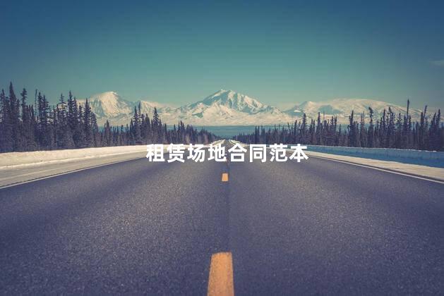 租赁场地合同范本