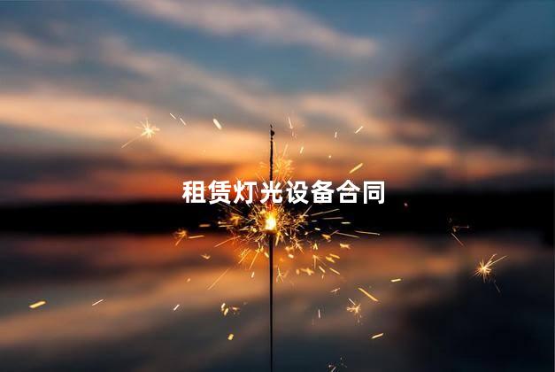 租赁灯光设备合同