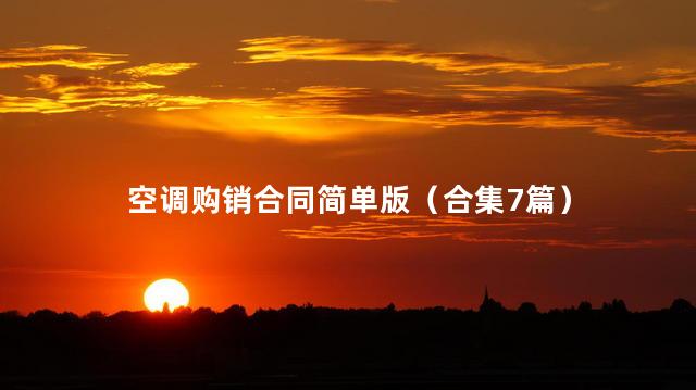 空调购销合同简单版（合集7篇）
