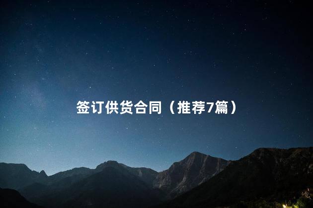 签订供货合同（推荐7篇）