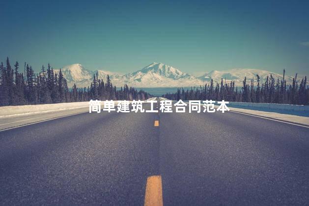 简单建筑工程合同范本