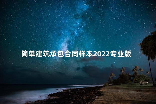 简单建筑承包合同样本2022专业版