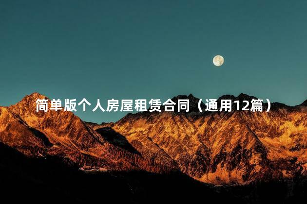 简单版个人房屋租赁合同（通用12篇）