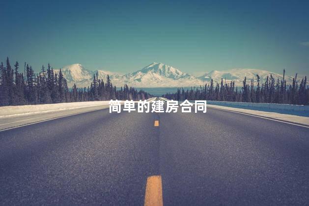 简单的建房合同