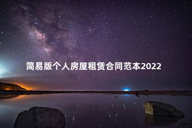 简易版个人房屋租赁合同范本2022