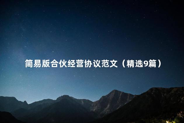 简易版合伙经营协议范文（精选9篇）