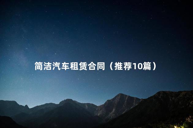 简洁汽车租赁合同（推荐10篇）