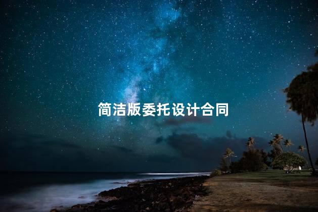简洁版委托设计合同