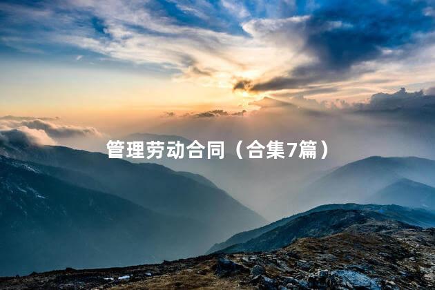 管理劳动合同（合集7篇）