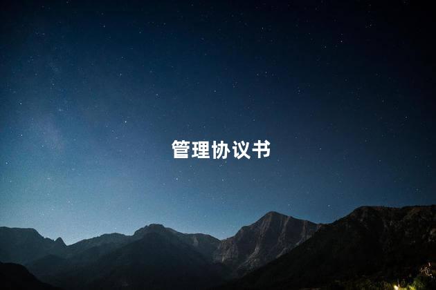 管理协议书
